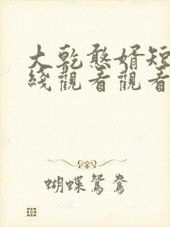 大乾憨婿短剧在线观看观看