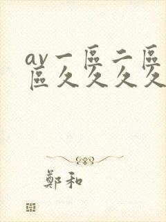 av一区二区三区久久久久久