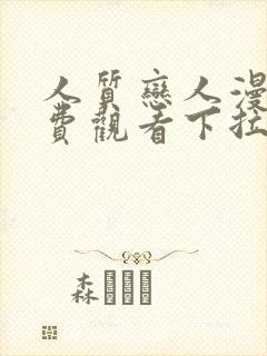 人质恋人漫画免费观看下拉式六漫画封面