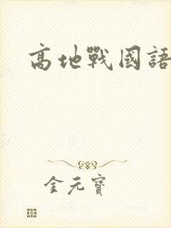 高地战国语版