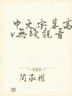 中文字幕高清av无线观看