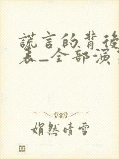 谎言的背后演员表_全部演员介绍
