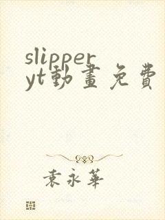 slipperyt动画免费观看高清封面