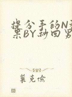 提分手的N种结果BY秒回男神