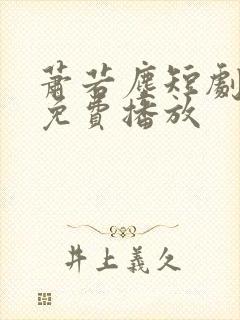 萧若尘短剧全集免费播放