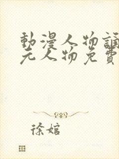 动漫人物诵二次元人物免费观看