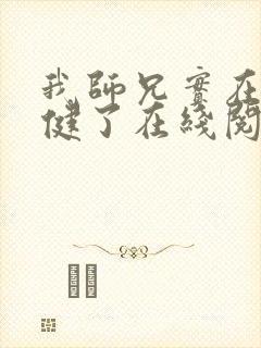 我师兄实在太稳健了在线阅读小说封面