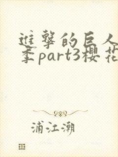 进击的巨人最终季part3樱花动漫