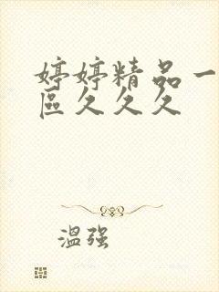 婷婷精品一区二区久久久