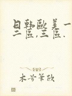日韩欧美一区,二区,三区.封面