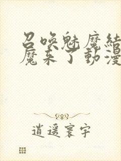 召唤魅魔结果义魔来了动漫