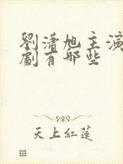 刘潇旭主演的短剧有哪些