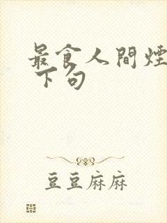 最食人间烟火色 下句