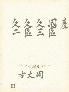 久久久国产一区二区三区封面