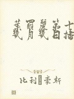 叶罗丽第十一季几月几日播出