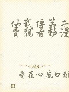 仙武传第二季免费观看动漫