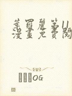 叶罗丽第11季漫画免费阅读