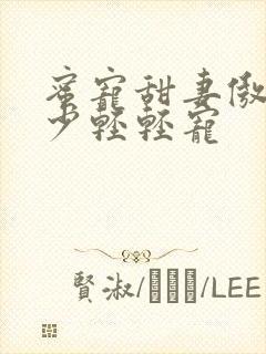 蜜宠甜妻傲娇帝少轻轻宠