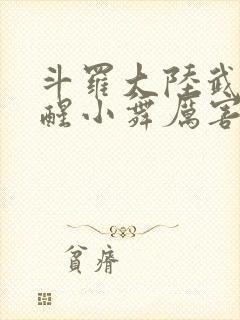 斗罗大陆武魂觉醒小舞厉害吗