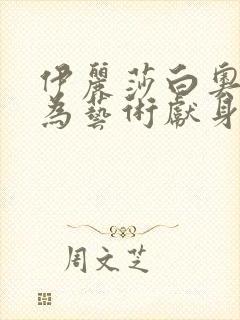 伊丽莎白奥尔森为艺术献身的电影