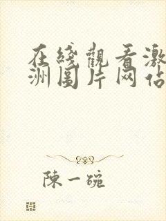 在线观看激情亚洲图片网站