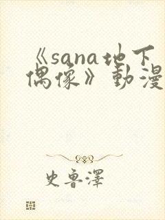 《sana地下偶像》动漫全集在线看