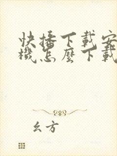 快播下载安卓手机怎么下载