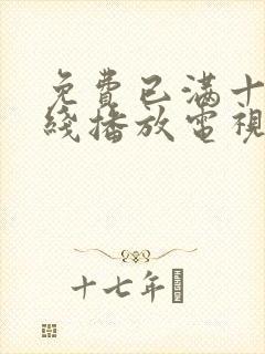 免费已满十八在线播放电视剧日剧_