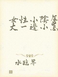 女性小阴唇一边大一边小怎么回事