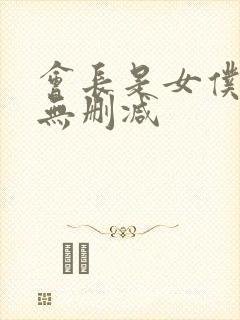 会长是女仆大人无删减