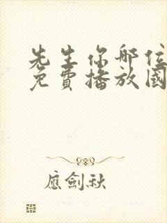 先生你哪位电影免费播放国语