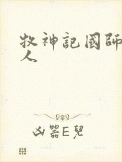 牧神记国师的夫人