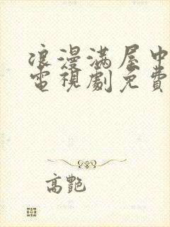 浪漫满屋中文版电视剧免费观看