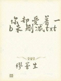 你却爱着一个sb未删减txt