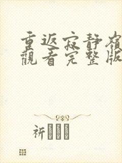 重返寂静岭在线观看完整版免费