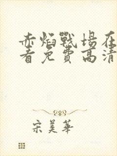 赤焰战场在线观看免费高清完整版