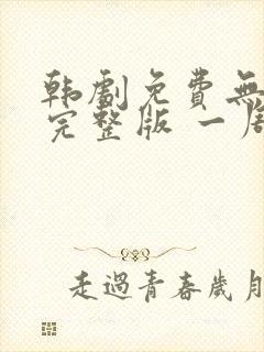 韩剧免费无删减完整版 一周的朋友