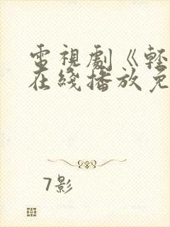 电视剧《轻年》在线播放免费观看