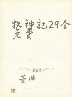 牧神记29全集免费