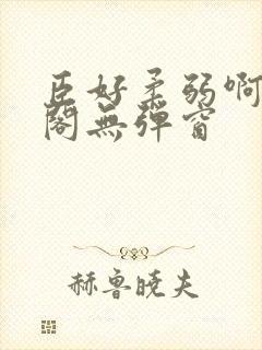 臣好柔弱啊笔趣阁无弹窗