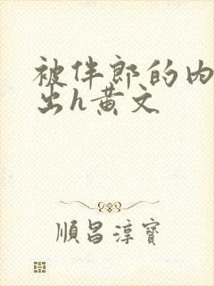 被伴郎的内捧进出h黄文