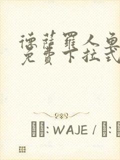 德萨罗人鱼漫画免费下拉式