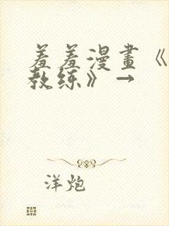 羞羞漫画《健身教练》→