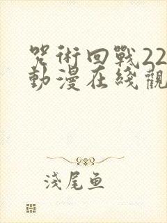 咒术回战22集动漫在线观看封面