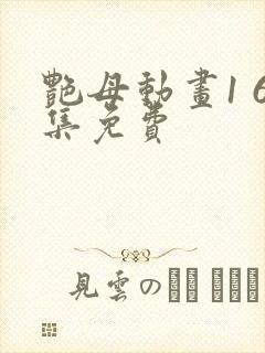 艳母动画1 6集免费封面