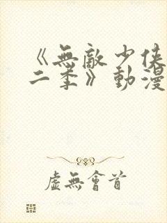 《无敌少侠 第二季》动漫