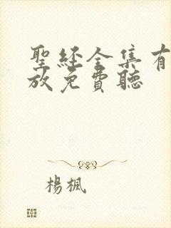 圣经全集有声播放免费听