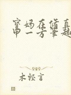 宝妈在修真界富甲一方笔趣阁封面