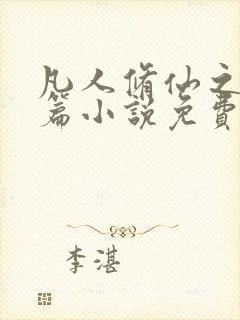 凡人修仙之仙界篇小说免费阅读全文封面