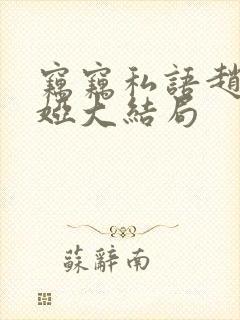 窃窃私语赵青徐娅大结局封面